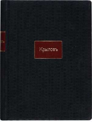 [Собрание В.Г. Лидина] Крылов И.А. Полное собрание басен Крылова с биографией и словарем М.Н. Никольского. [1913].